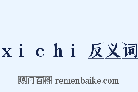 xichi反义词是什么意思的图片